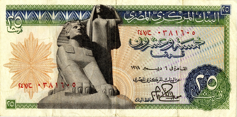 Egyptian banknote, 25 piastres, 1978 